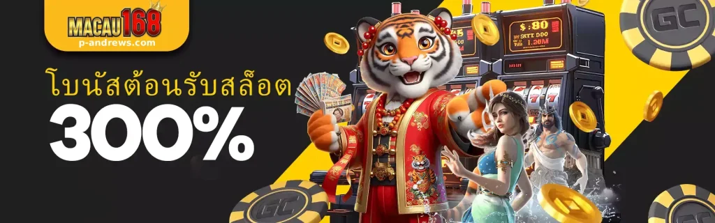 macau168 สมัครสมาชิก